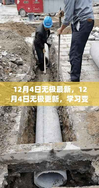 12月4日无极更新,学习变革,自信闪耀,笑迎成功曙光