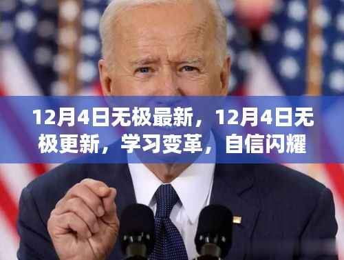 12月4日无极更新,学习变革,自信闪耀,笑迎成功曙光