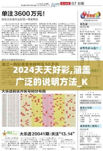 2024天天好彩,涵盖广泛的说明方法_KP8.999