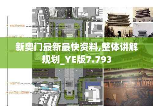 新奥门最新最快资料,整体讲解规划_YE版7.793