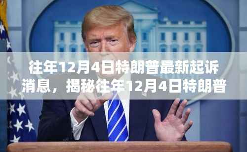 揭秘，特朗普遭遇的往年十二月四日最新起诉风波真相揭秘！