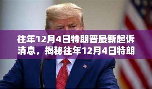 揭秘,特朗普遭遇的往年十二月四日最新起诉风波真相揭秘!