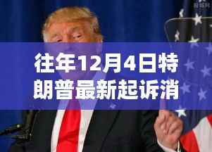 揭秘,特朗普遭遇的往年十二月四日最新起诉风波真相揭秘!