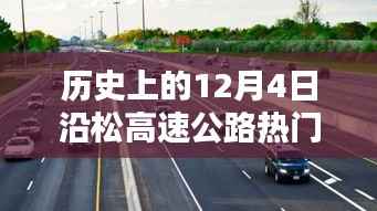 历史上的松高速公路,十二月四日重大消息回顾