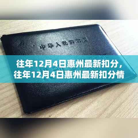 往年12月4日惠州交通扣分情况深度解析与评测报告