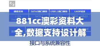 881cc澳彩资料大全,数据支持设计解析_创新版7.996