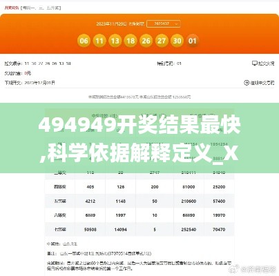 494949开奖结果最快,科学依据解释定义_X6.186