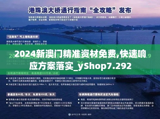 2024新澳门精准资材免费,快速响应方案落实_yShop7.292