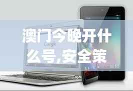 澳门今晚开什么号,安全策略评估_Chromebook9.930