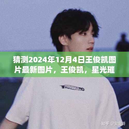 王俊凯最新星光璀璨图片,展望2024年12月4日的精彩瞬间