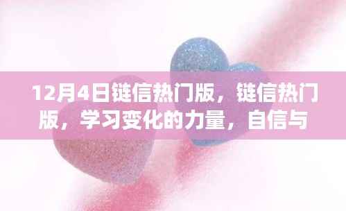 链信热门版，学习变化的力量，自信与成就的启示之旅（12月4日特辑）
