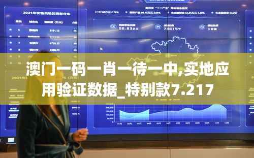 澳门一码一肖一待一中,实地应用验证数据_特别款7.217