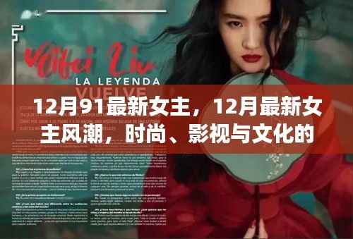 时尚风潮,影视文化交汇的十二月最新女主魅力展现
