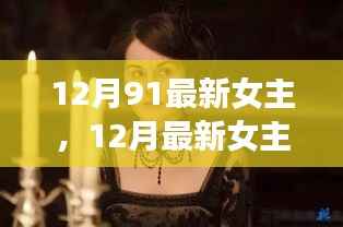 时尚风潮,影视文化交汇的十二月最新女主魅力展现