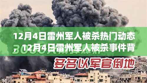 雷州军人被杀事件,探究背后的力量与自信的光辉