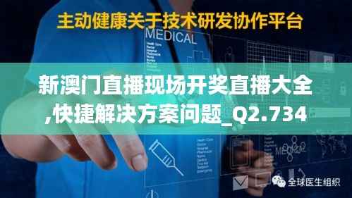 新澳门直播现场开奖直播大全,快捷解决方案问题_Q2.734