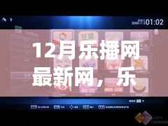 乐播网新纪元深度评测，12月更新版特性解析