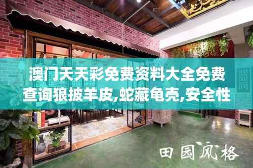 澳门天天彩免费资料大全免费查询狼披羊皮,蛇藏龟壳,安全性策略解析_安卓款5.789