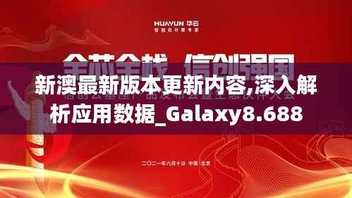 新澳最新版本更新内容,深入解析应用数据_Galaxy8.688