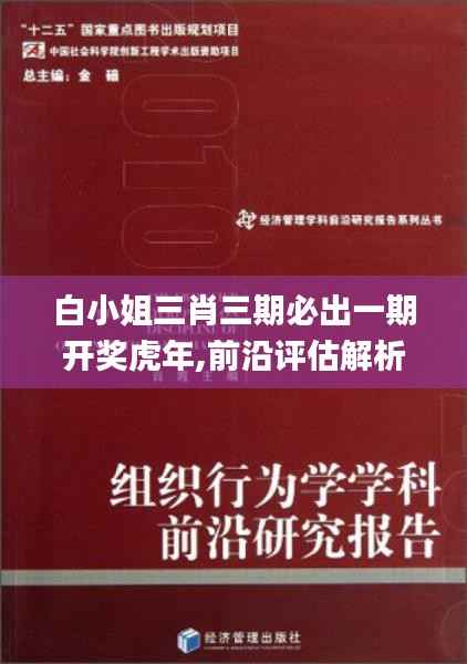 白小姐三肖三期必出一期开奖虎年,前沿评估解析_Tizen9.904