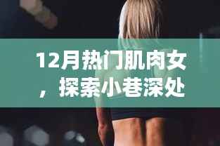 探索小巷深处的秘密，遇见肌肉女神与独特小店的冬日故事