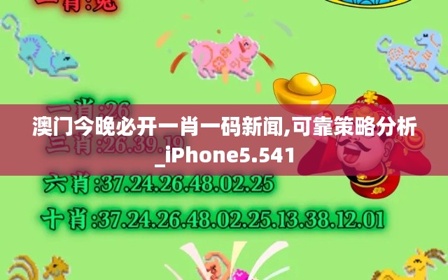 澳门今晚必开一肖一码新闻,可靠策略分析_iPhone5.541