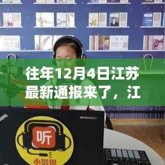 江苏通报鼓舞人心，学习变化，自信成就未来之路