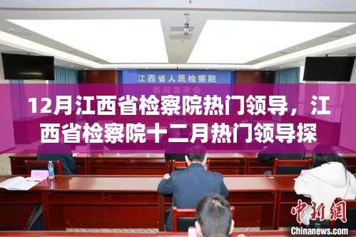 江西省检察院十二月热门领导解析及观点阐述