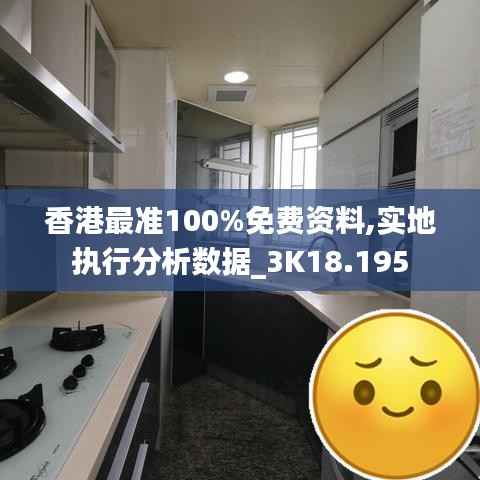 香港最准100%免费资料,实地执行分析数据_3K18.195
