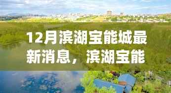 滨湖宝能城冬季新动态，探寻自然美景的治愈之旅启幕