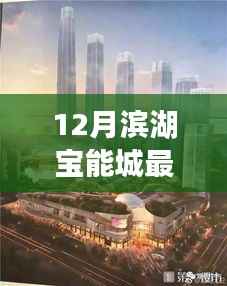 滨湖宝能城冬季新动态,探寻自然美景的治愈之旅启幕