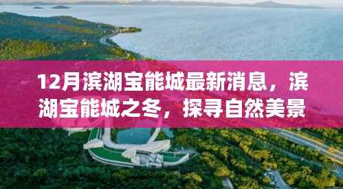 滨湖宝能城冬季新动态,探寻自然美景的治愈之旅启幕
