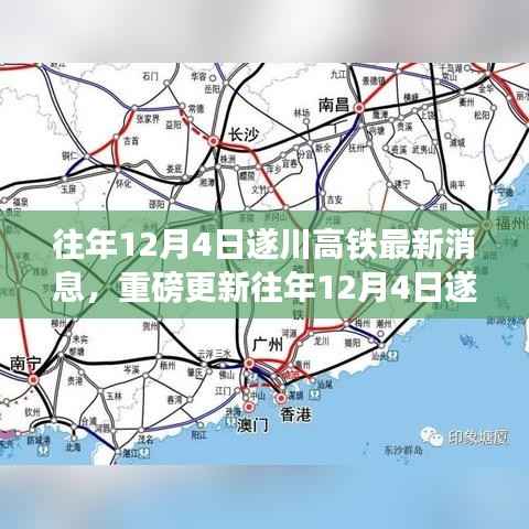 揭秘往年12月4日遂川高铁最新进展与消息重磅更新🚅