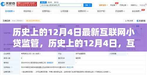 深度解析，历史上的12月4日互联网小贷监管政策更新回顾与解读