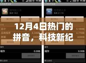 科技新纪元重塑生活体验，智能助手引领智能新时代，热门拼音助你掌握潮流资讯——12月4日热门拼音解析