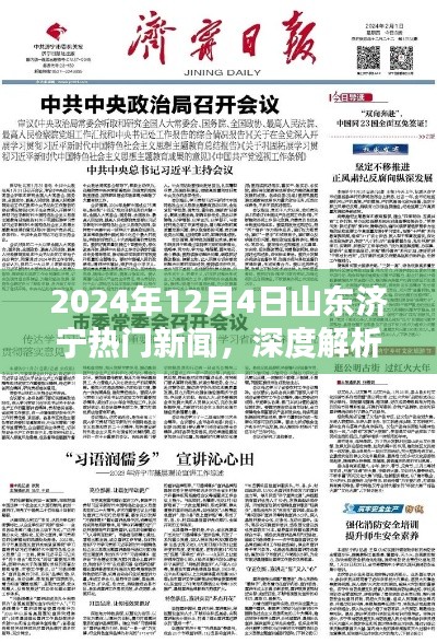 独家深度解析，2024年12月4日山东济宁热门新闻全方位评测与热点剖析