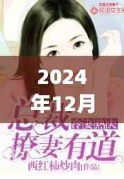 总裁撩妻上瘾背后的励志故事,学习变化的力量助你自信闪耀