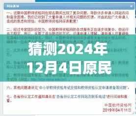 揭秘未来教育新篇章,原民师最新政策下的高科技教育产品与未来展望(2024年12月4日政策解读)