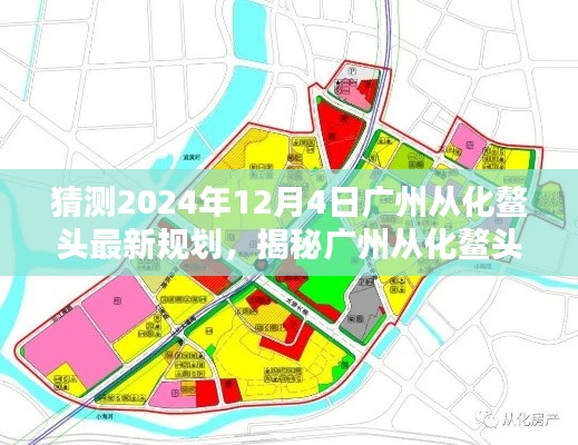 广州从化鳌头最新规划揭秘,未来蓝图与小巷独特风味探寻