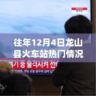 往年12月4日龙山县火车站的繁忙景象与特色解析，热门情况回顾与深度解析