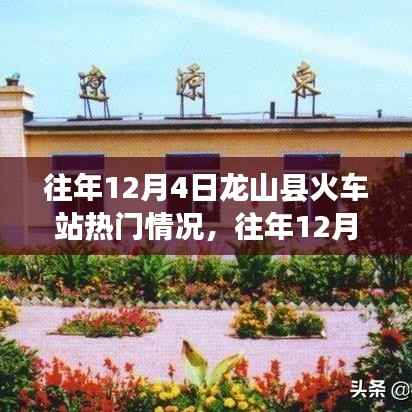 往年12月4日龙山县火车站的繁忙景象与特色解析,热门情况回顾与深度解析