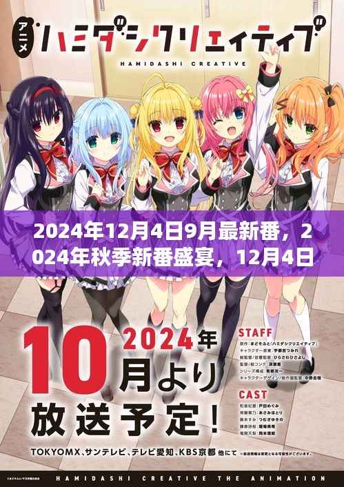 2024年秋季新番盛宴,不容错过的动画盛宴(12月4日更新)