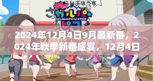 2024年秋季新番盛宴,不容错过的动画盛宴(12月4日更新)