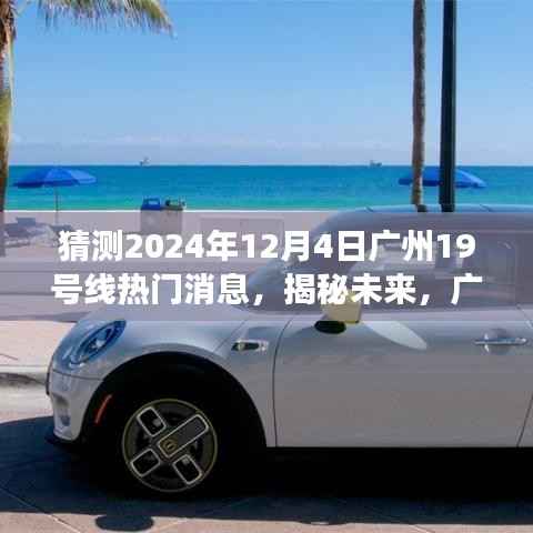 揭秘未来广州地铁19号线热门消息展望（2024年深度解读）