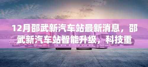 邵武新汽车站智能升级引领未来交通新纪元,科技重塑出行体验