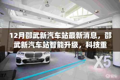 邵武新汽车站智能升级引领未来交通新纪元,科技重塑出行体验