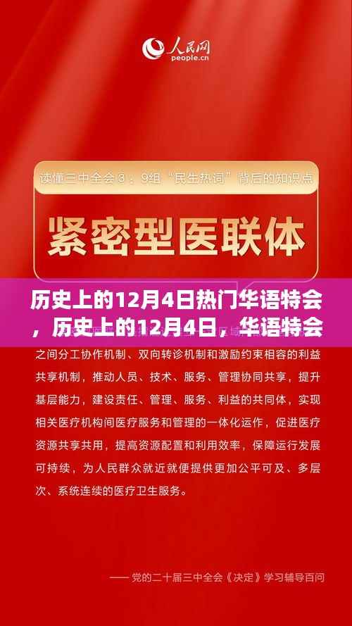 历史上的12月4日华语特会深度探讨,变迁与影响的某一观点解析