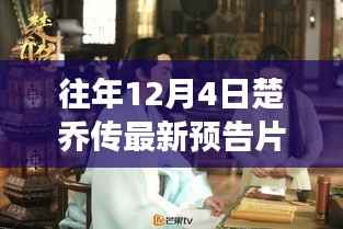 楚乔传最新预告片，启程心灵之旅，探寻自然美景背后的宁静与平和