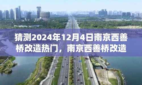 南京西善桥改造展望，未来想象与时代脉搏交织下的南京西善桥改造（2024年视角）