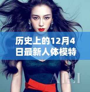 历史上的12月4日,时尚人体模特的塑造指南与典范打造